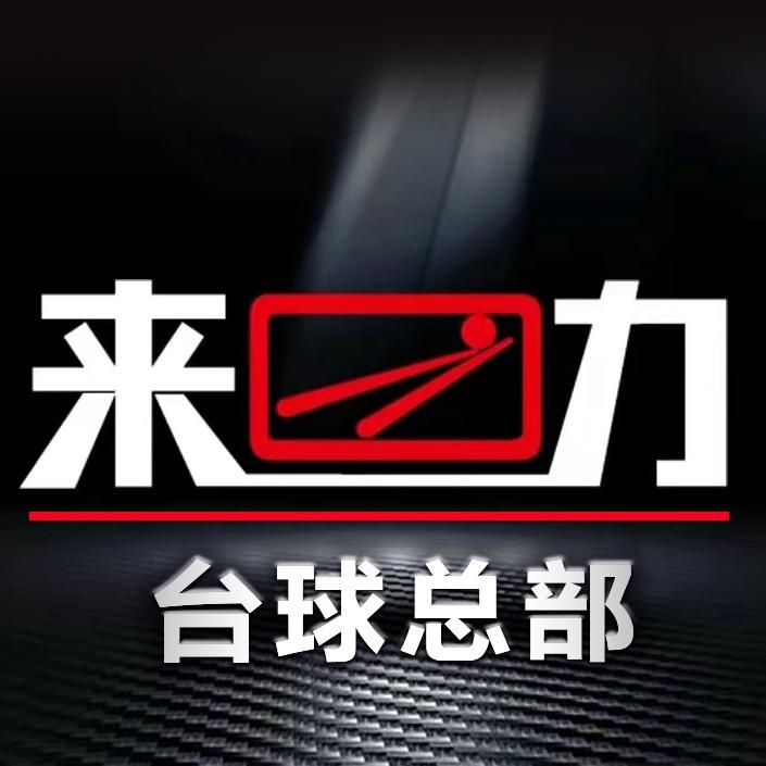 来力台球（总部）