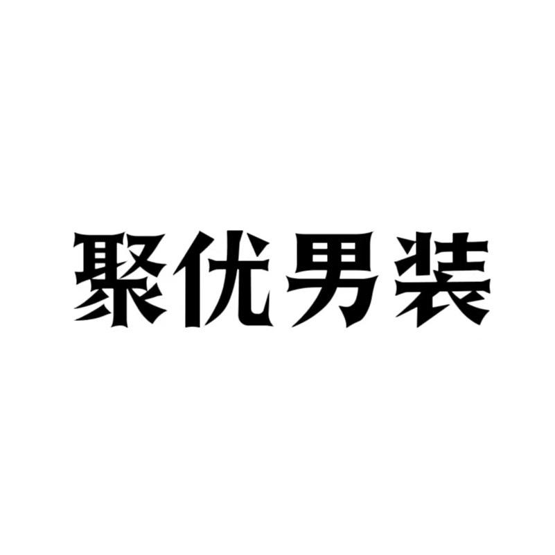 聚优男装