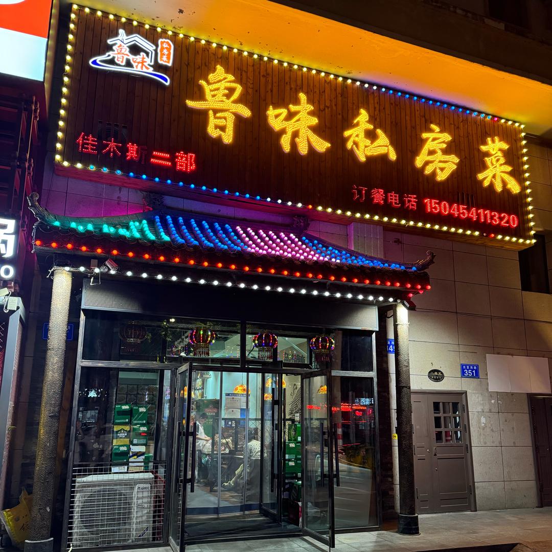 鲁味私房菜