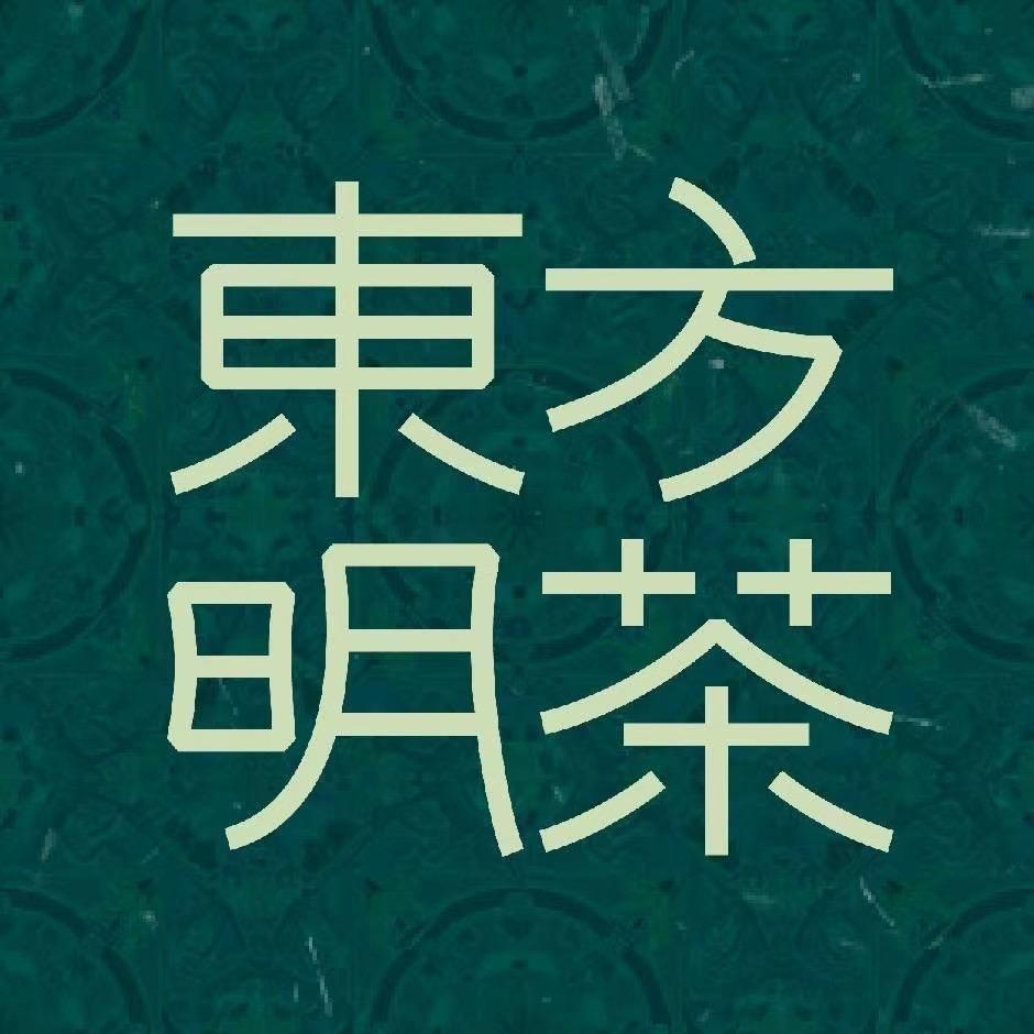 东方明茶（菉塘店）