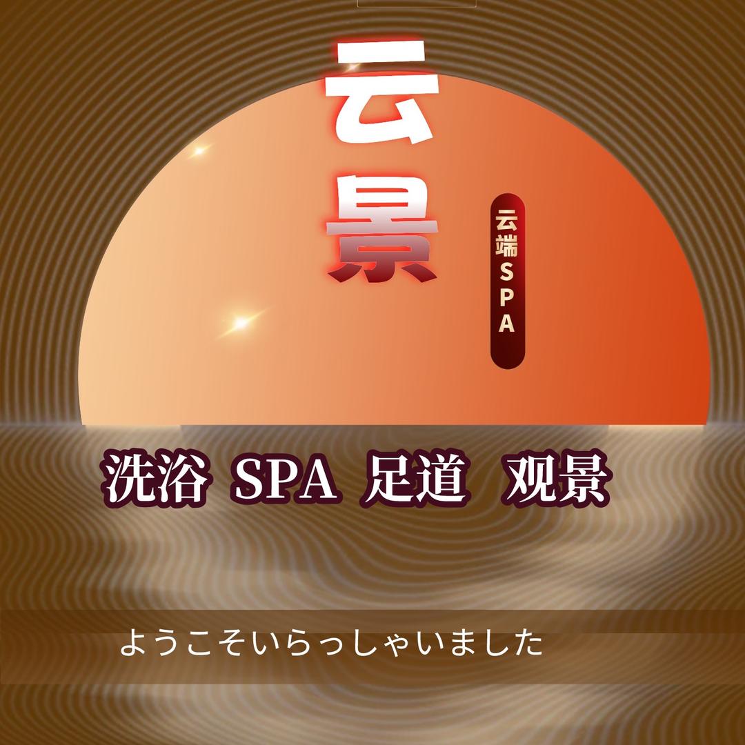 云景SPA•洗浴