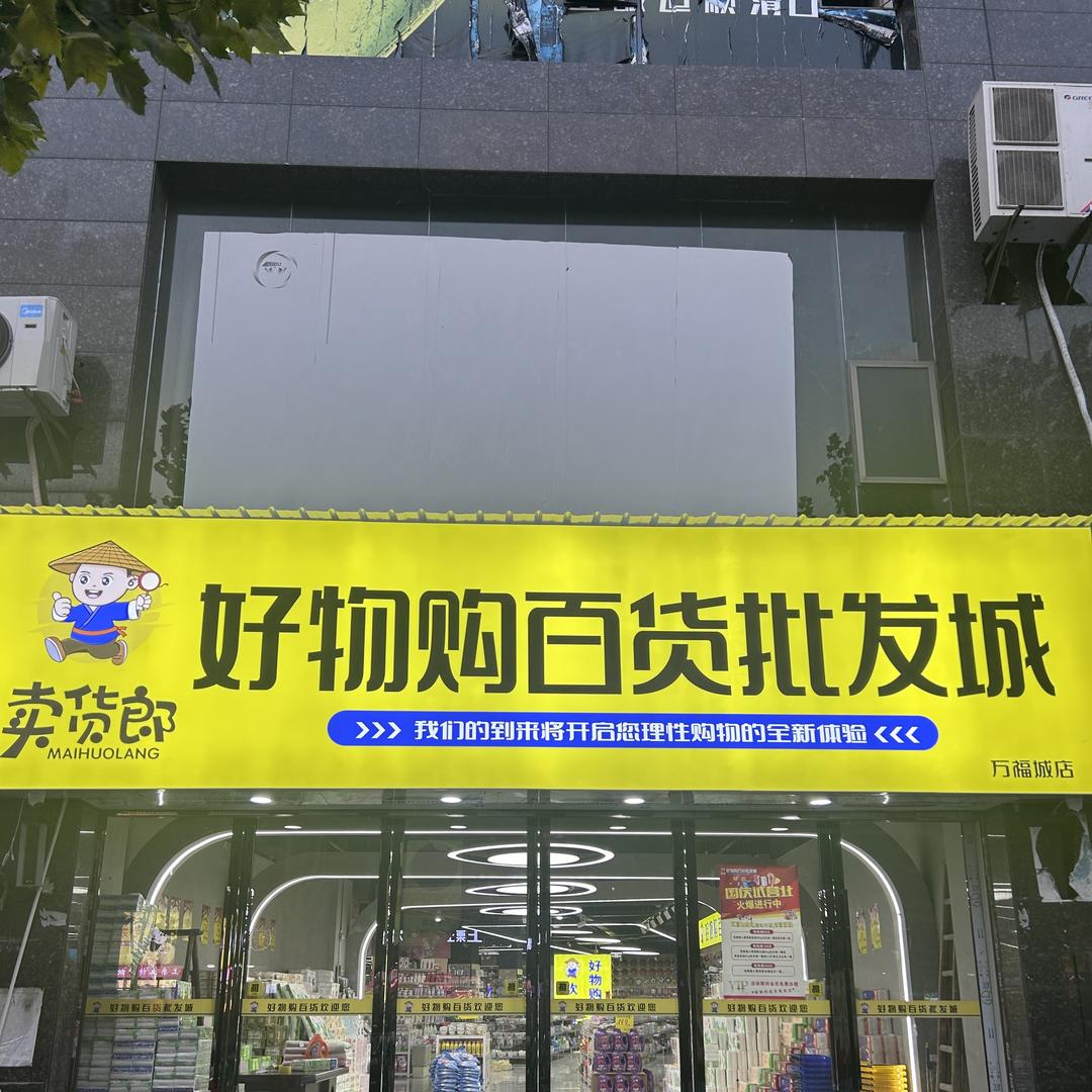 好物购百货批发城