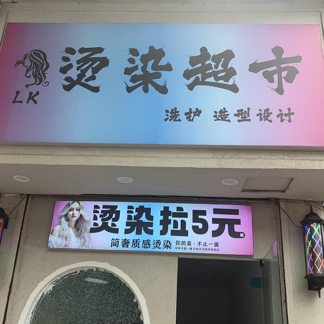 LK五元烫染超市官方号