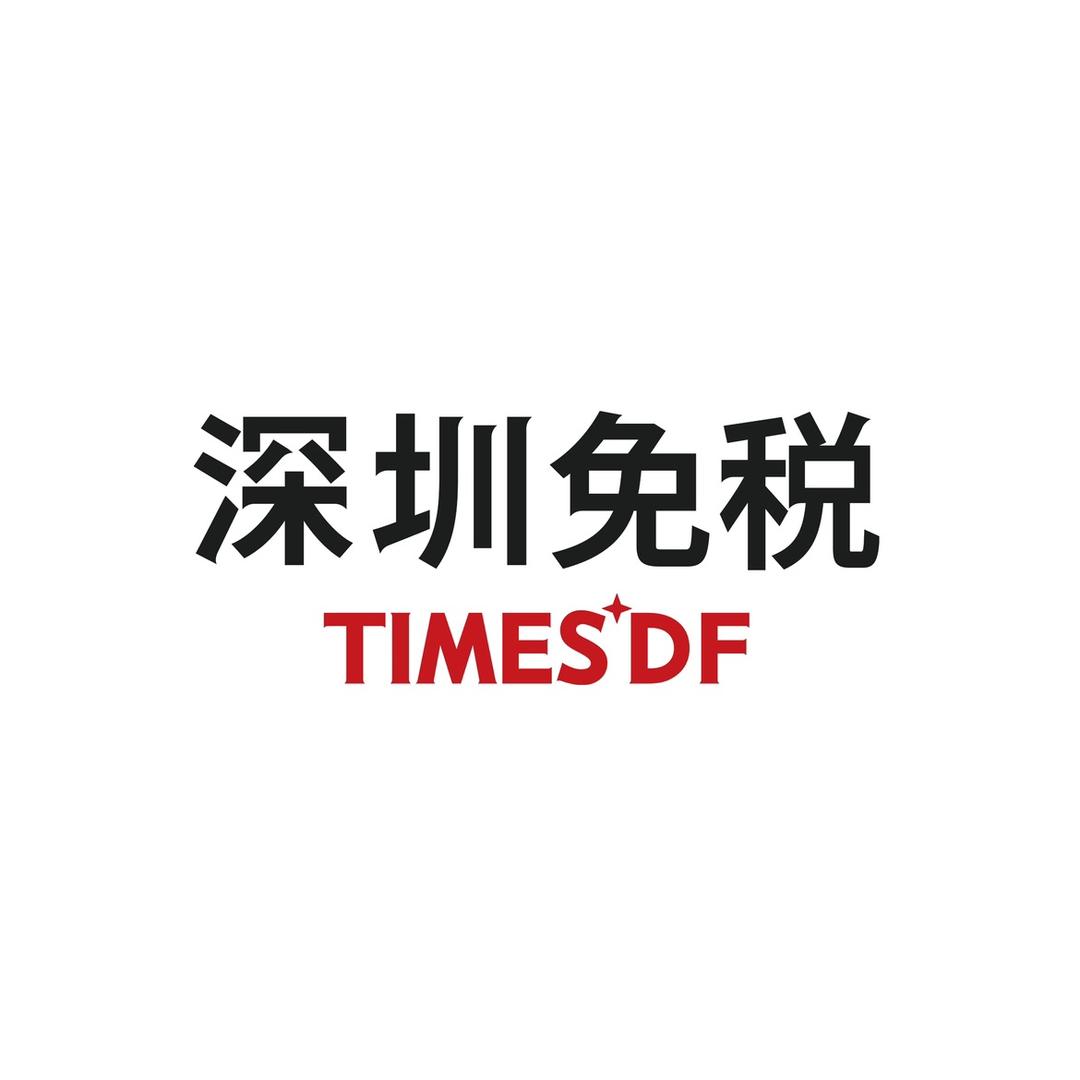 深免海口观澜湖免税城