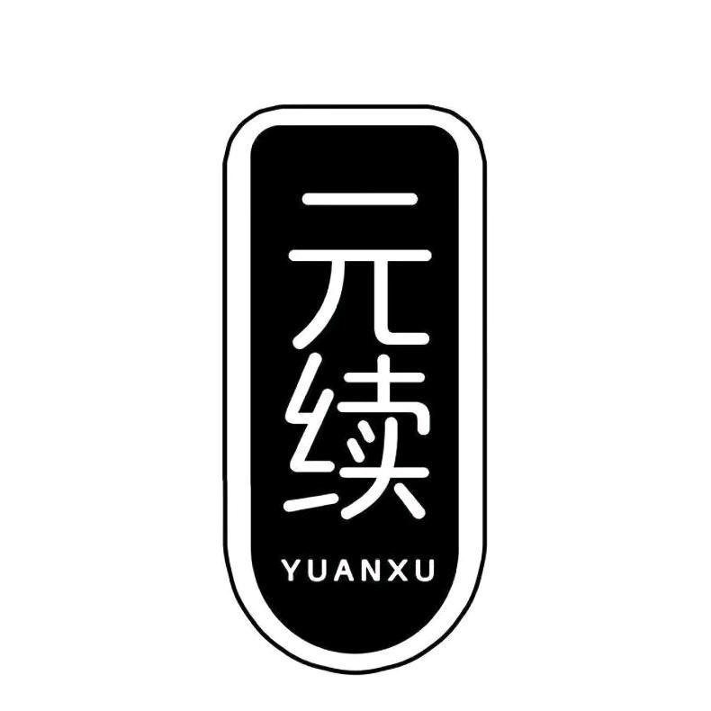 元续精选主号