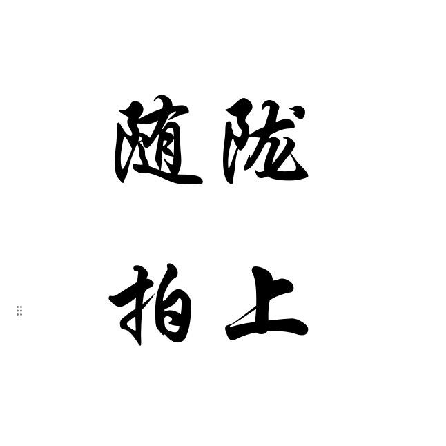 陇上随拍—扎西嘉措