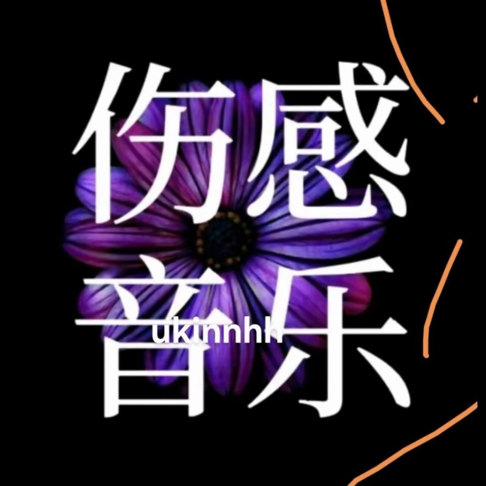 午夜🎤情歌（伤感情歌）