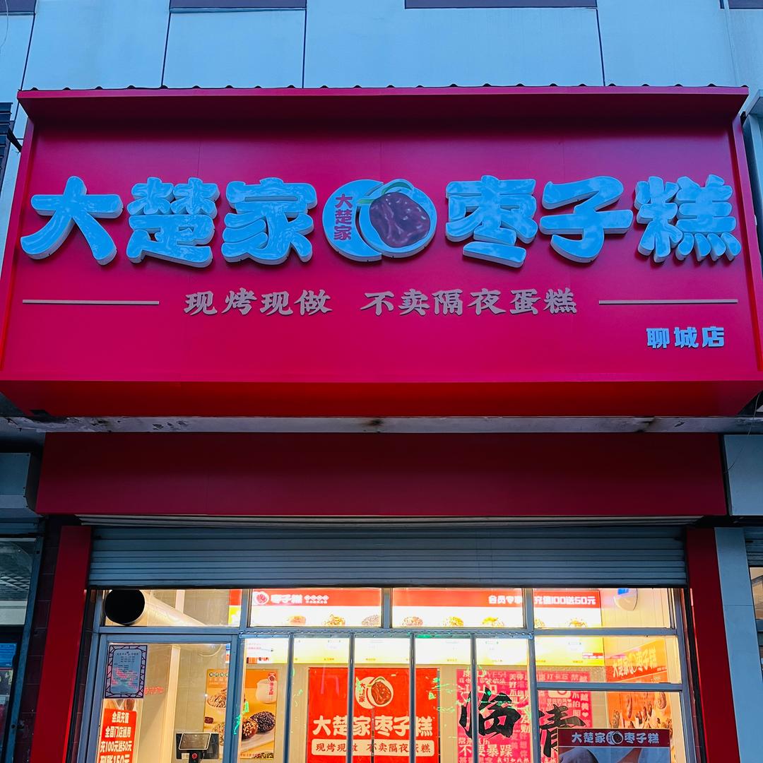 临清大楚家枣子糕