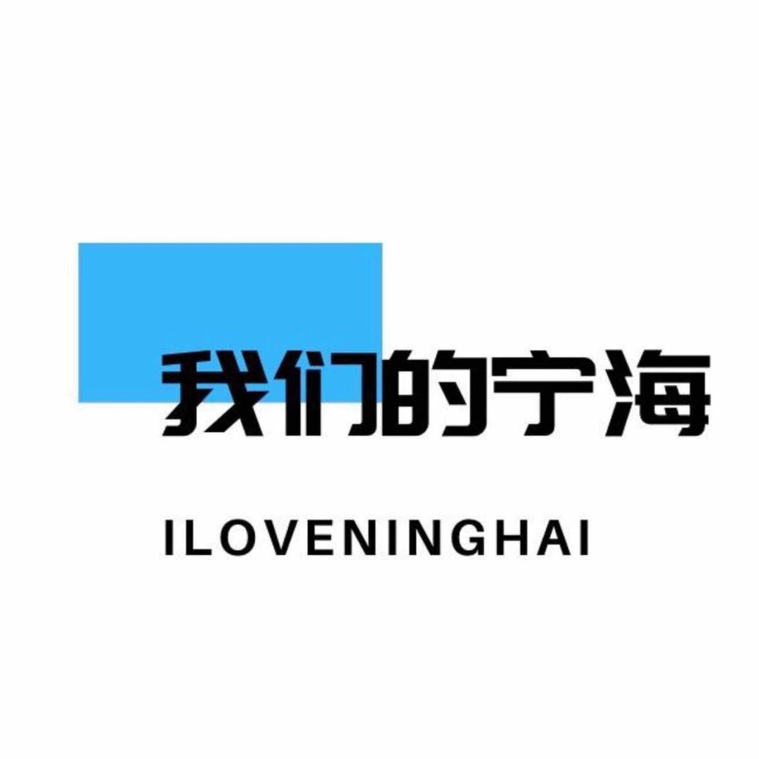 我们的宁海