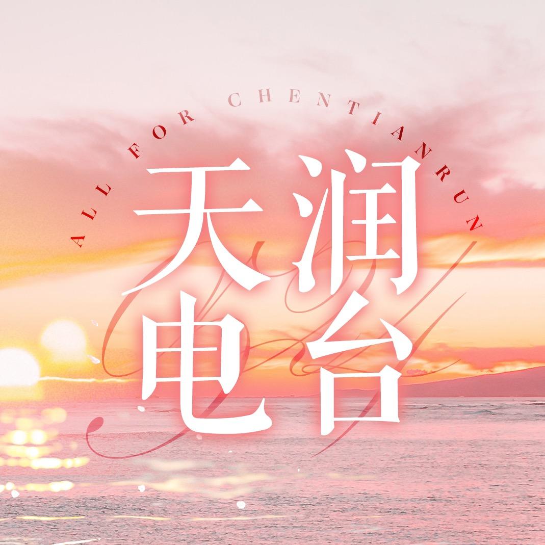 陈天润电台FM0524