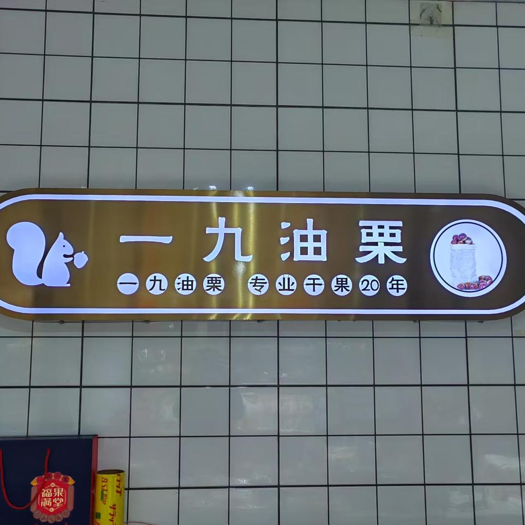 一九油栗炒货店