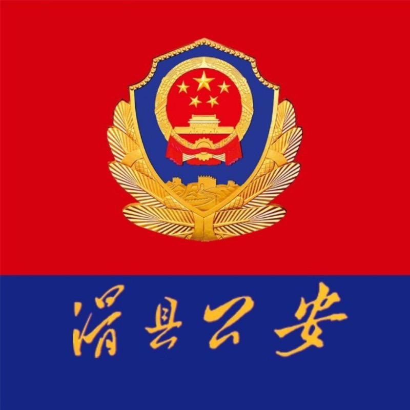 滑县交警