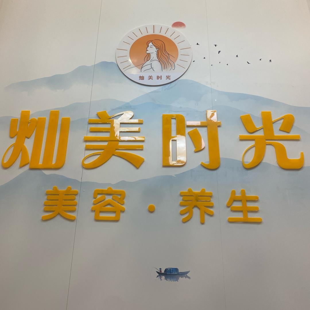 灿美时光美容养生