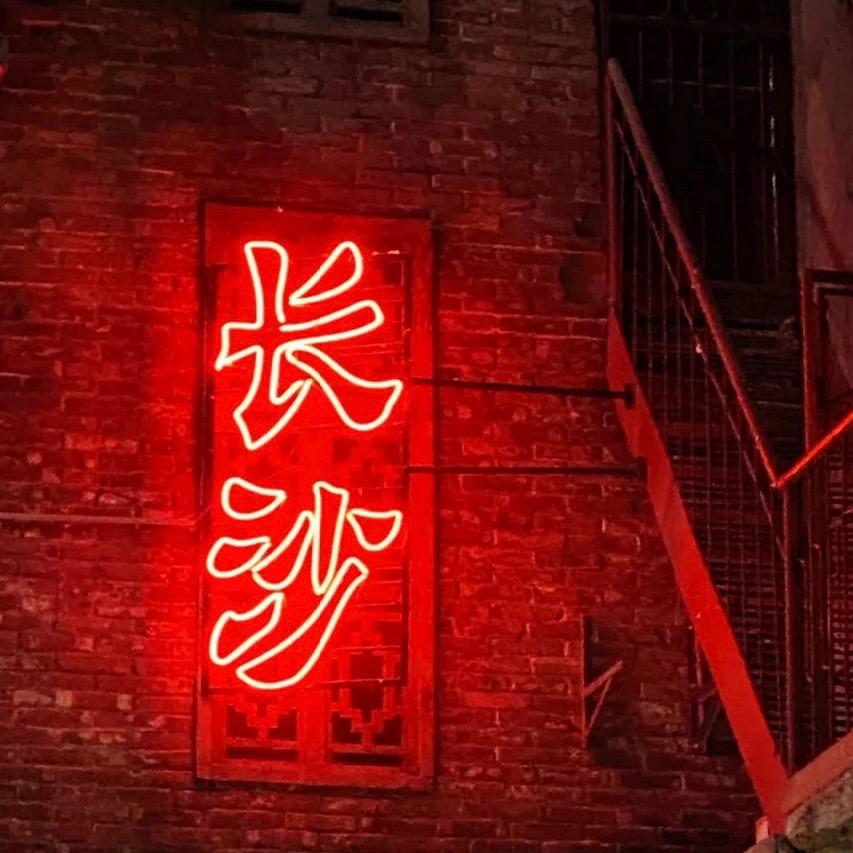 @湘味铺子