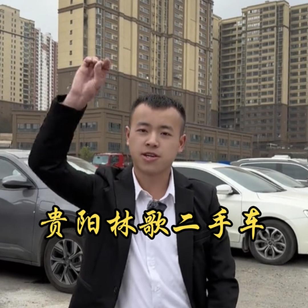 贵州林歌二手车