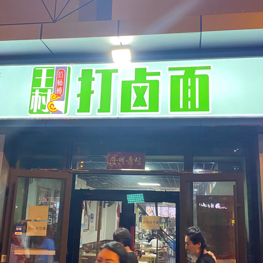 王村打卤面