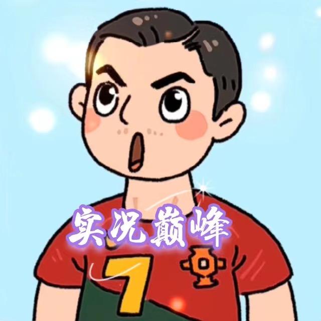 实况巅峰