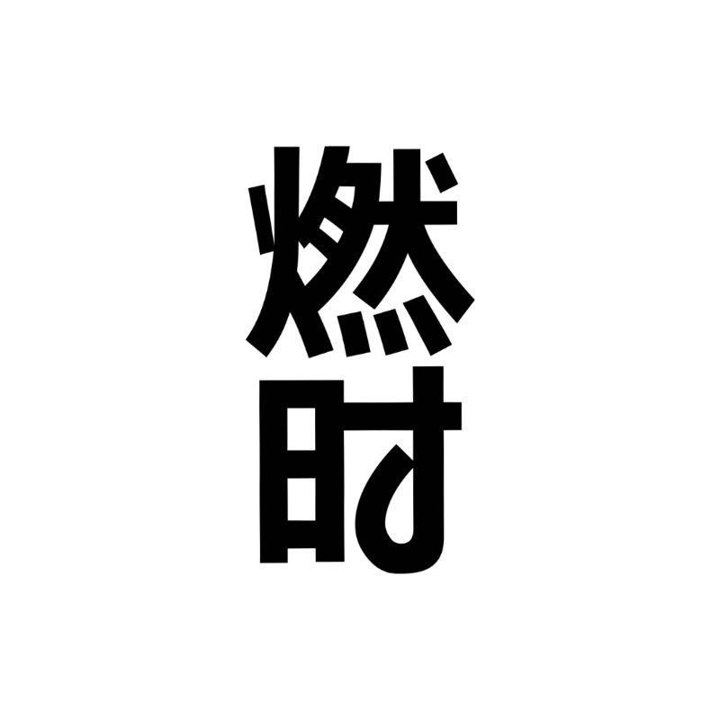 燃时咖啡