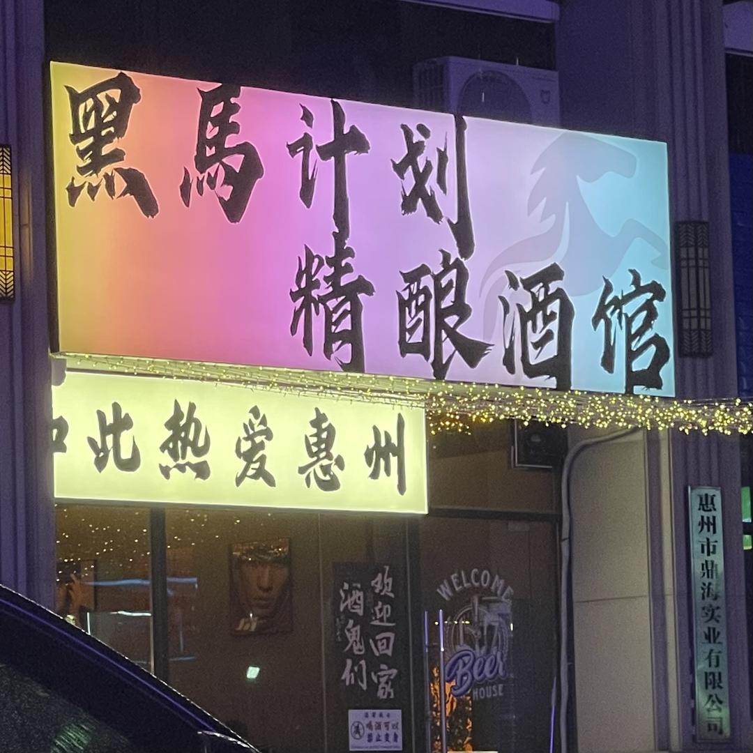 黑马计划精酿酒馆