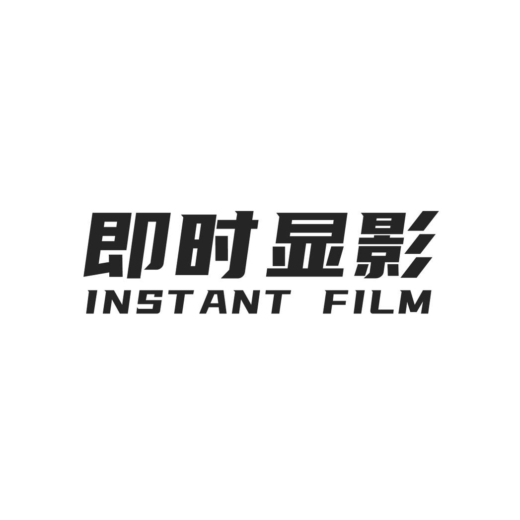 即时显影 INSTANT FILM