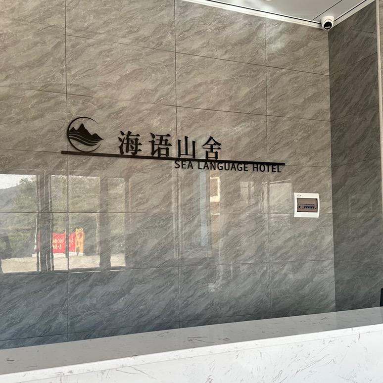阳江海语山舍赶海民宿