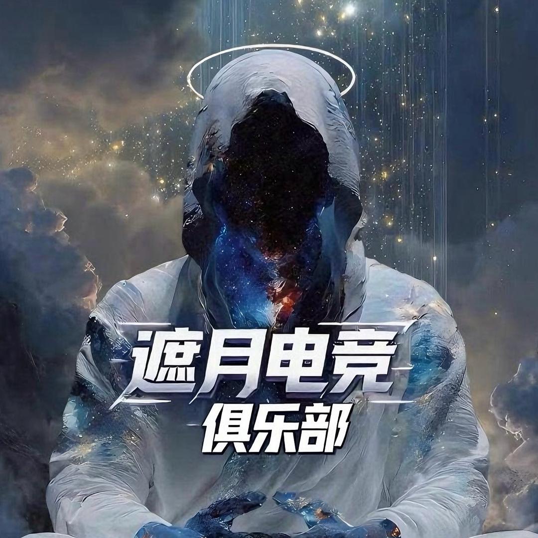 遮月电竞