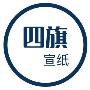 安徽省泾县四旗宣纸厂