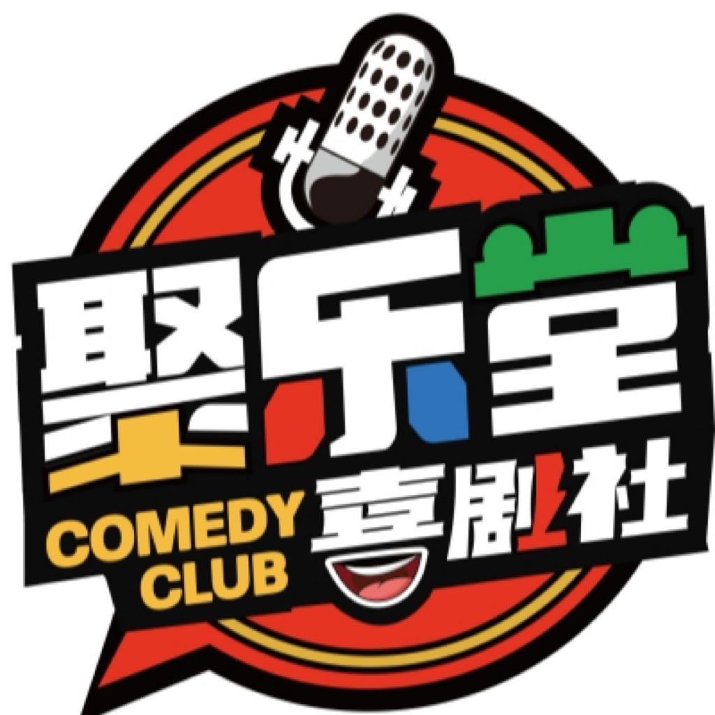 聚乐堂相声剧场