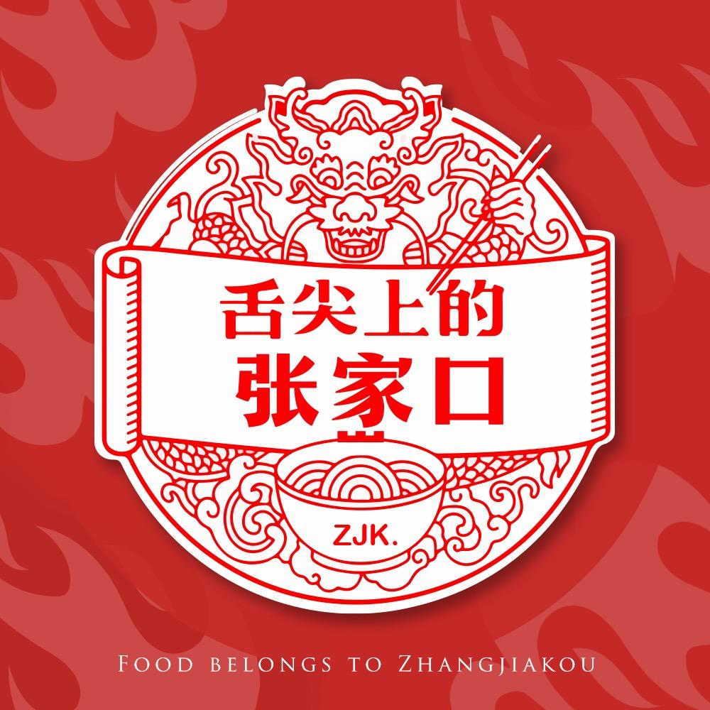 舌尖上的张家口