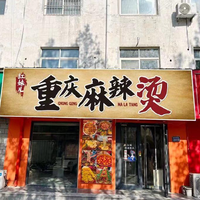 景县重庆麻辣烫