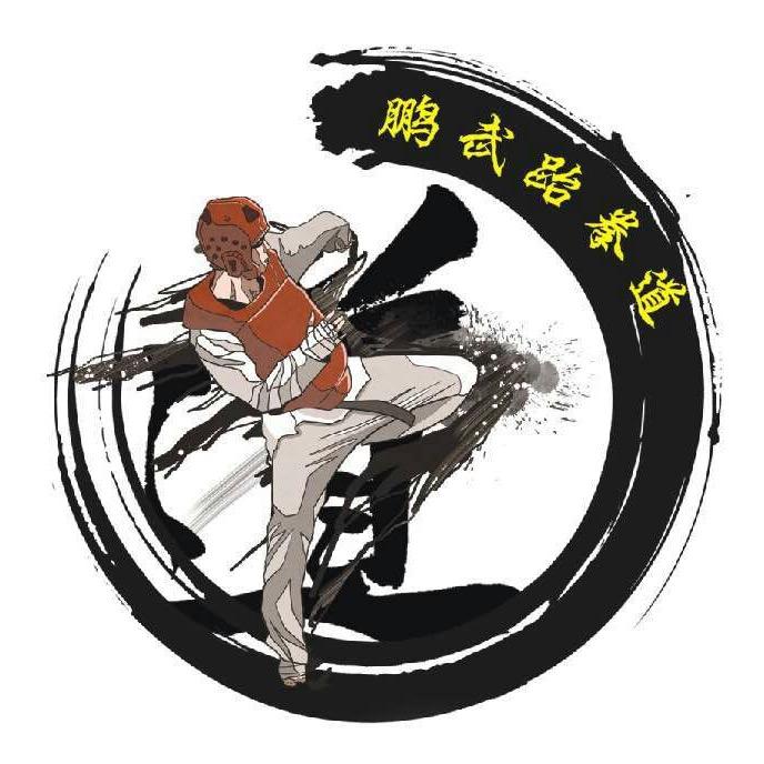 鹏武跆拳道【乾潭馆】