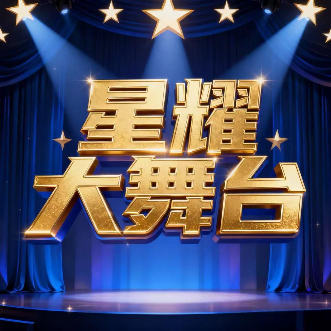 星耀大舞台（团队招人）