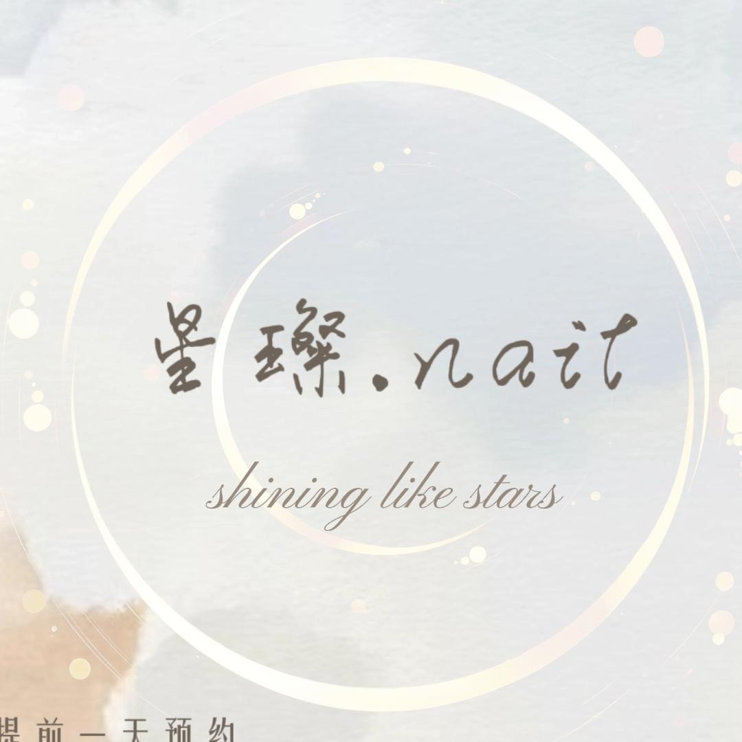 星璨.nail