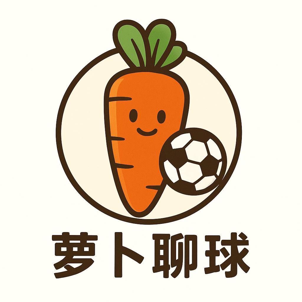 萝卜聊球