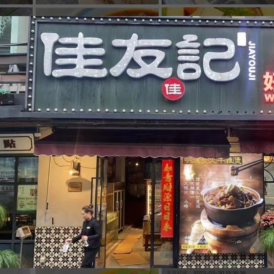 四喜鸟（佳友记）