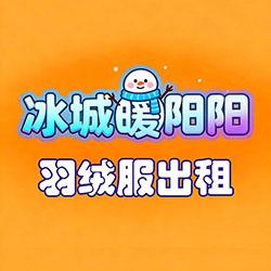 暖阳阳羽绒服出租