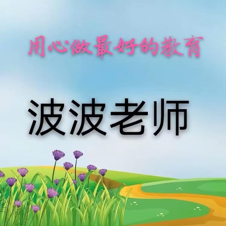 波波老师思维课堂