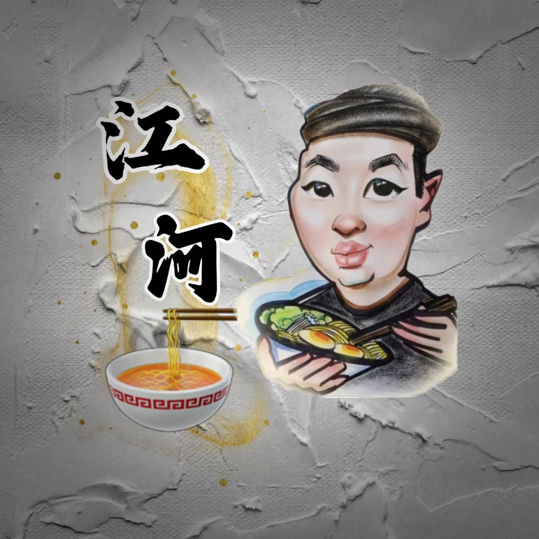 江河做拉面