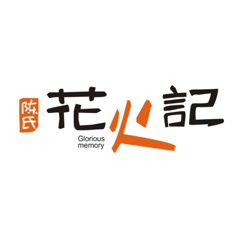花火记瓜子