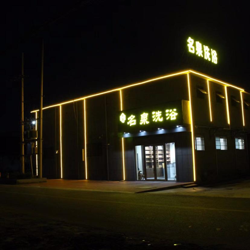 名泉洗浴