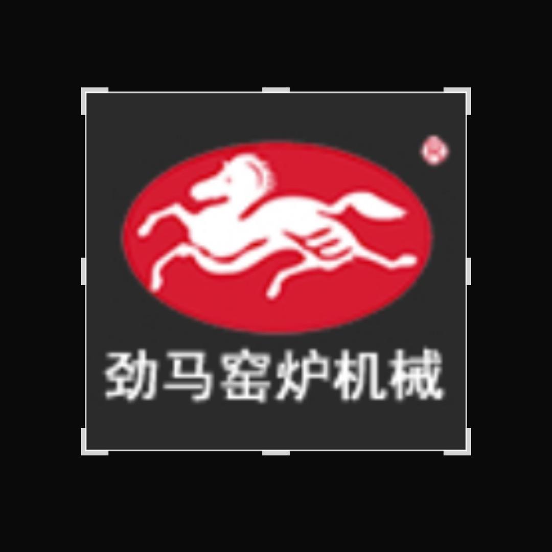 黄冈市劲马窑炉机械有限公司（邓新林）