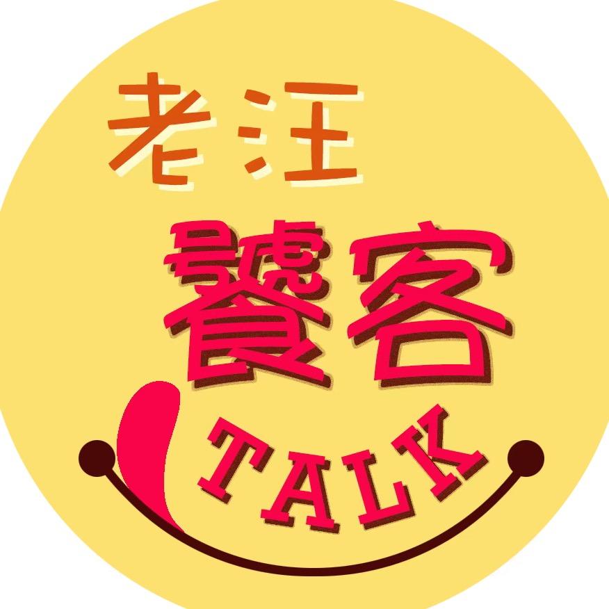 老汪饕客Talk