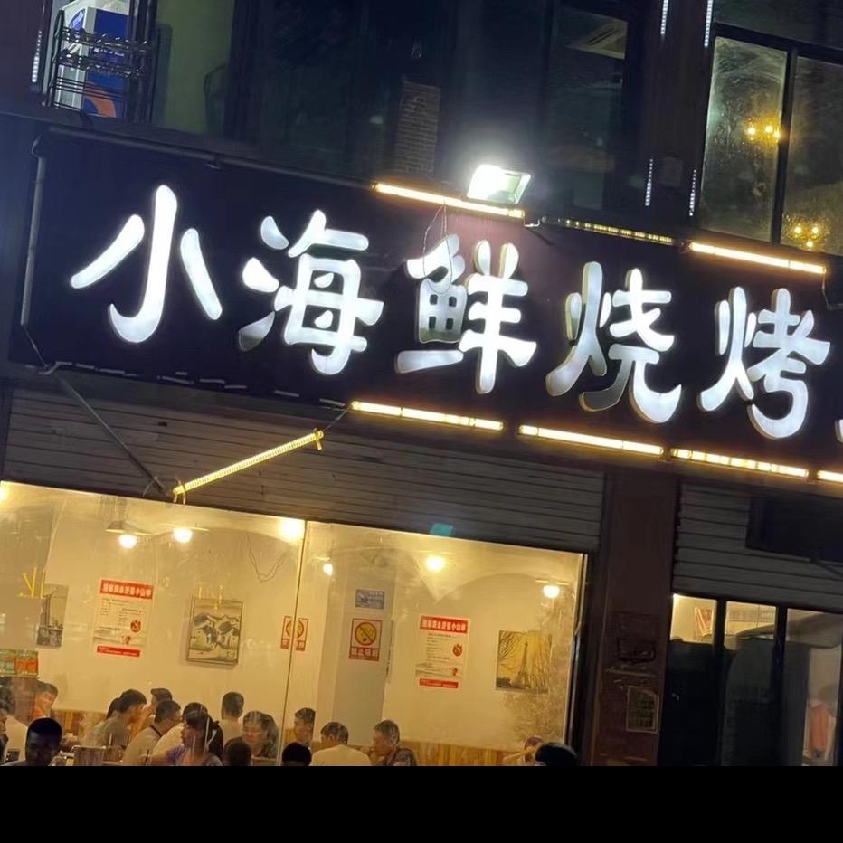 临沂小海鲜烧烤大排档