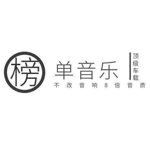 榜单音乐🎵