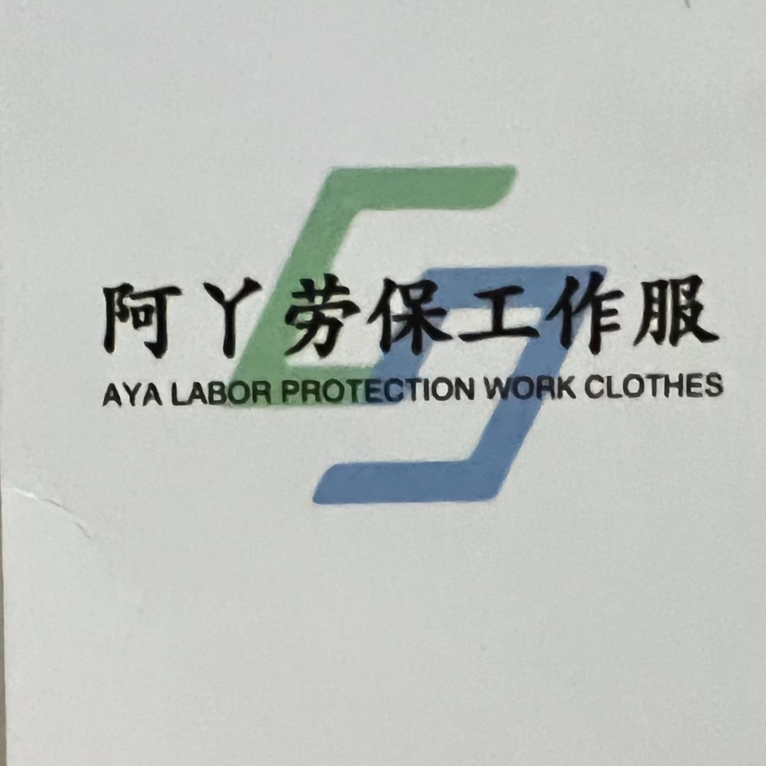 阿丫劳保工作服
