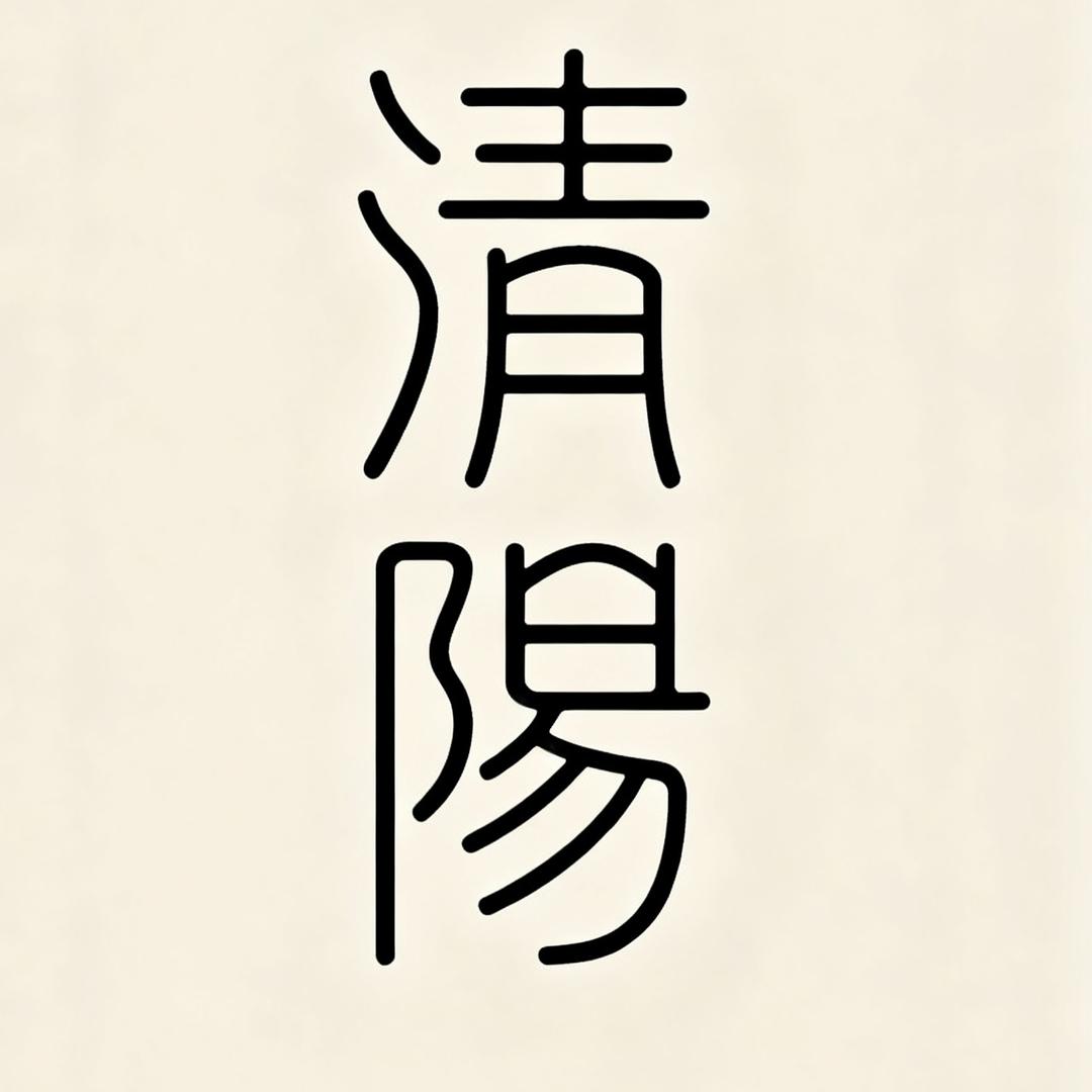 清阳-手作