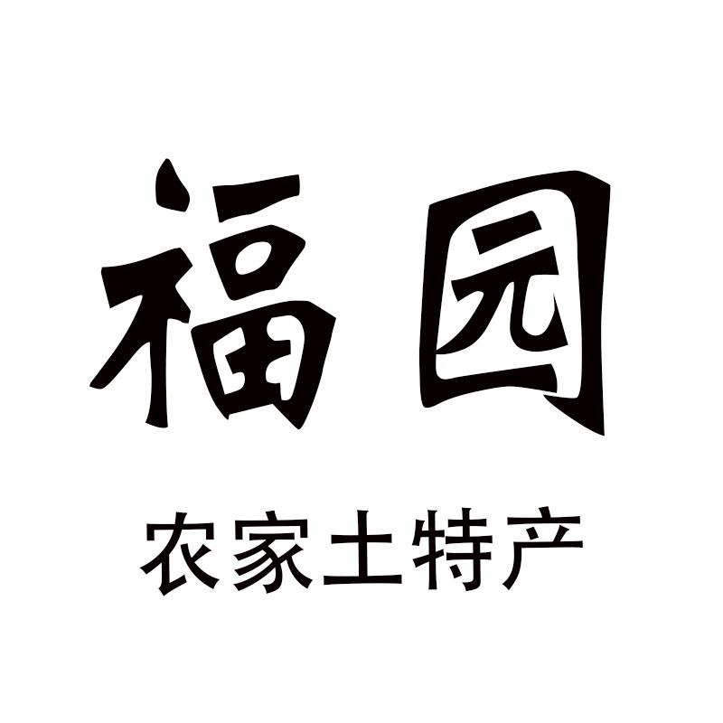 福园土特产个体店