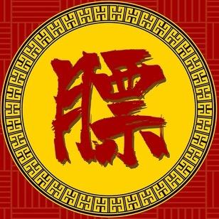 震威膘局