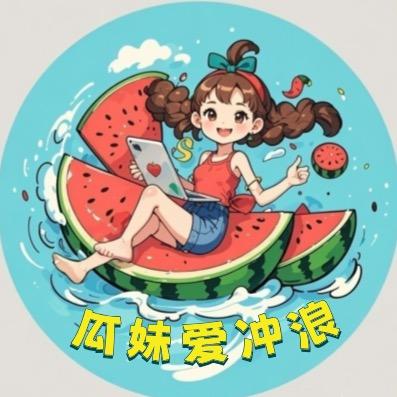 瓜妹爱冲浪@抖音