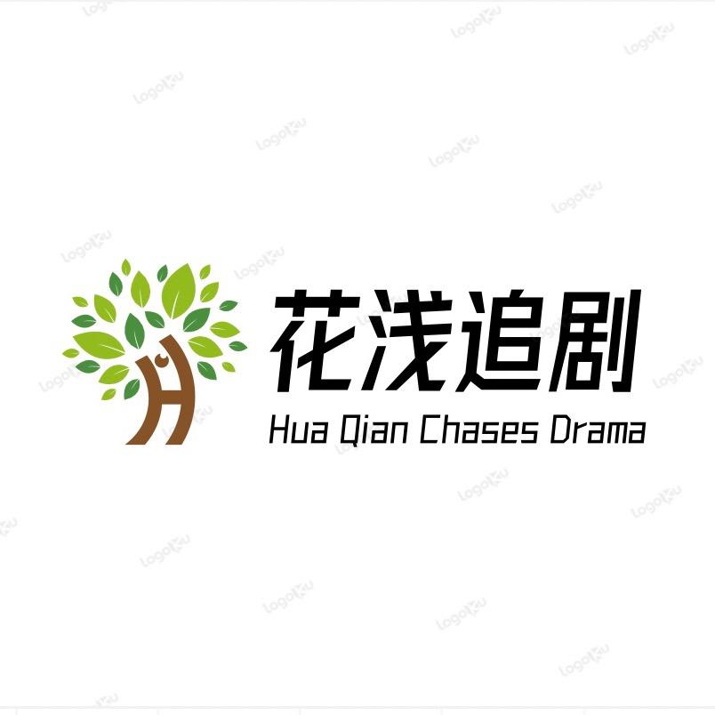 花浅追剧
